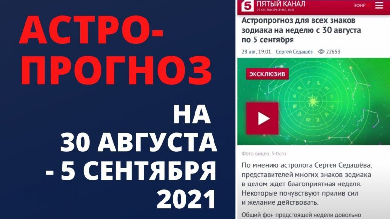 Астропрогноз для каждого знака зодиака на 30 августа – 5 сентября. Астролог Сергей Седашёв.