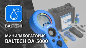 Минилаборатория BALTECH OA-5000