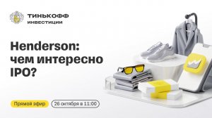 Henderson выходит на биржу: чем интересно IPO? | Прямой эфир с топ-менеджментом компании