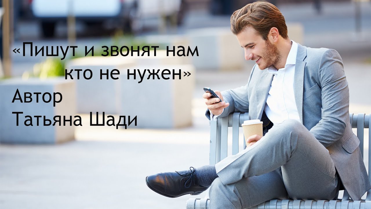 "Пишут и звонят нам кто не нужен" смотреть онлайн