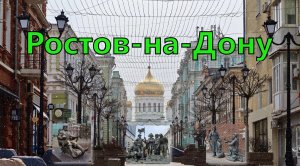 Ростов-на-Дону