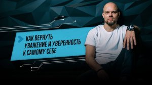 Как вернуть уважение и уверенность к самому себе // Сергей Артемьев