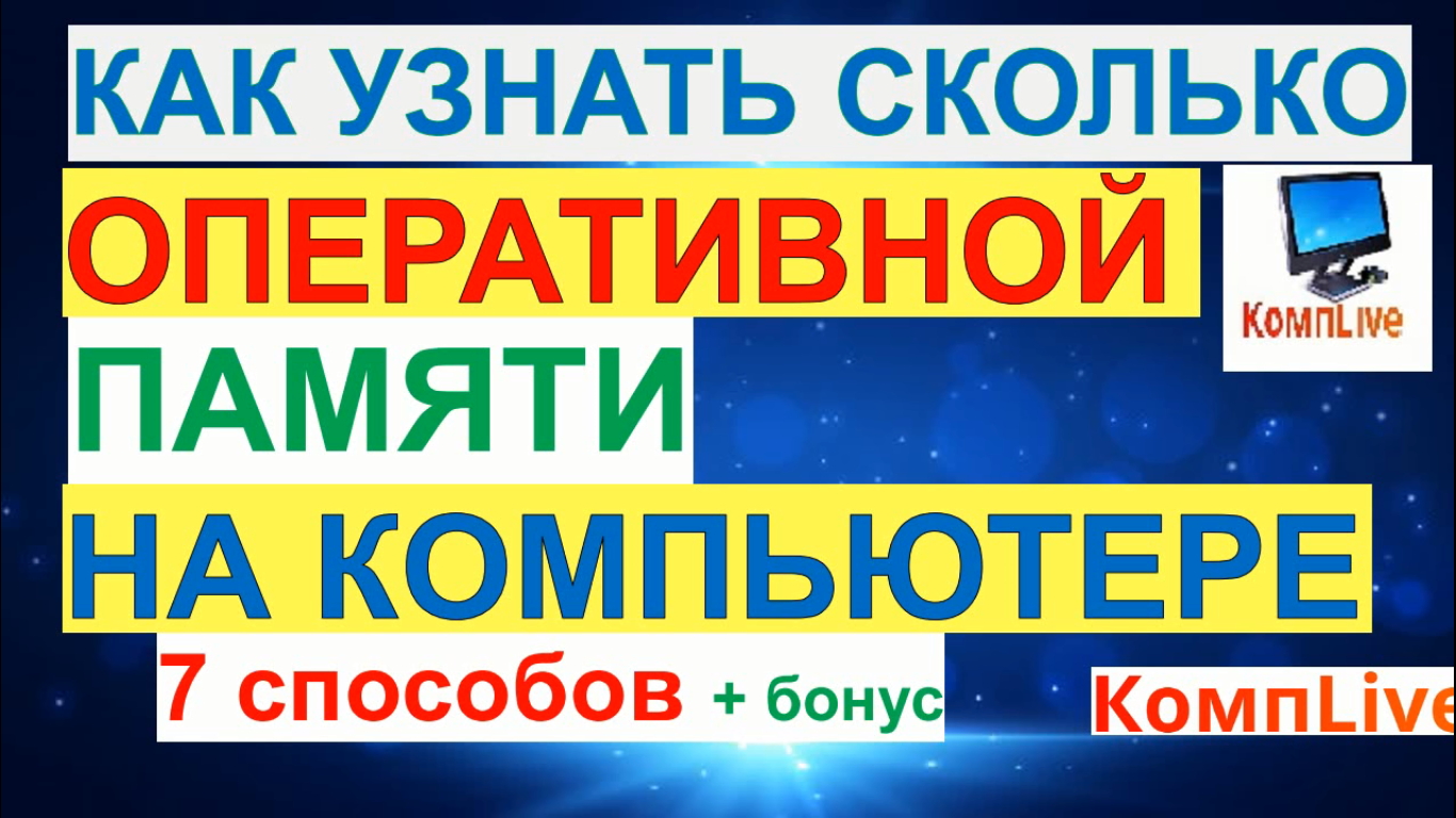 Как Узнать Сколько Оперативной Памяти на Компьютере [7 способов]