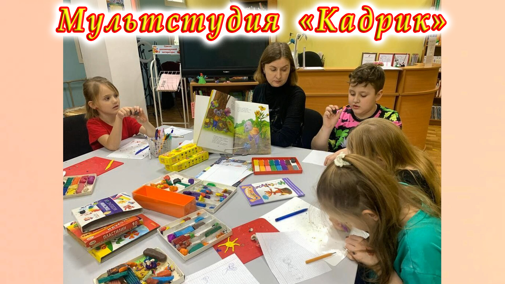 Мультстудия «Кадрик». 08.04.2023 г. Сценарий для нового мультфильма. Декорации. Изготовление героев.