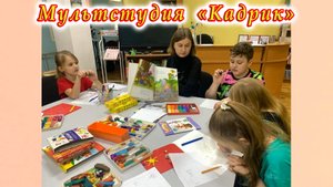 Мультстудия «Кадрик». 08.04.2023 г. Сценарий для нового мультфильма. Декорации. Изготовление героев.