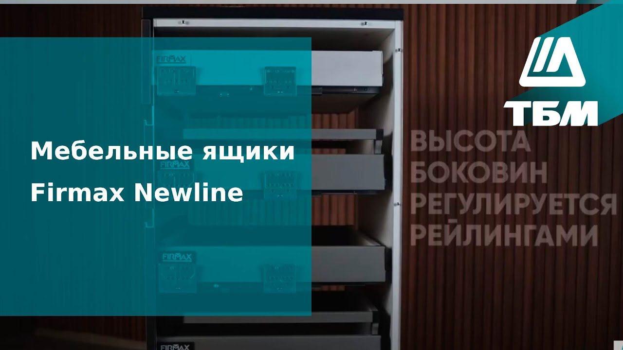 Мебельные ящики Firmax Newline