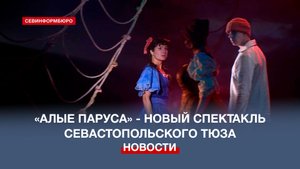 Спектакль-феерию «Алые паруса» покажут в Севастопольском ТЮЗе