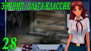 ЭНПНМП: ОЛЬГА-КЛАССИК (мод 7ДЛ) #28 Концовка: Листики, бумажки. Мы будем вместе