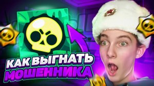 КАК ВЫГНАТЬ МОШЕННИКА С АККАУНТА В BRAWL STARS! КАК КИКНУТЬ ОБМАНЩИКА С АККА В БС