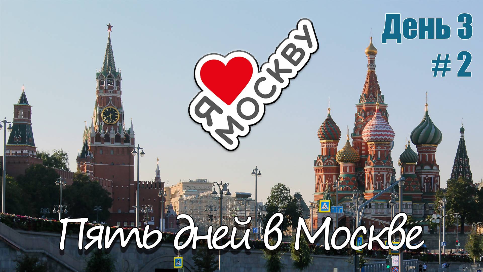 Прогулки по Москве. День третий, часть вторая...