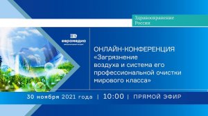 «Загрязнение воздуха и система его профессиональной очистки мирового класса»