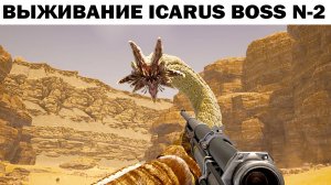 BOSS №2  ICARUS SURVIVAL - ВЫЖИВАНИЕ НА ПЛАНЕТЕ ИКАРУС #icarus #выживание  #wrcommander