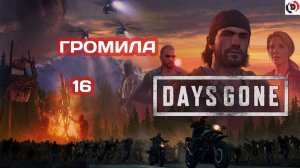 Прохождение Days Gone часть 16 УПАВШИЙ САМОЛЁТ