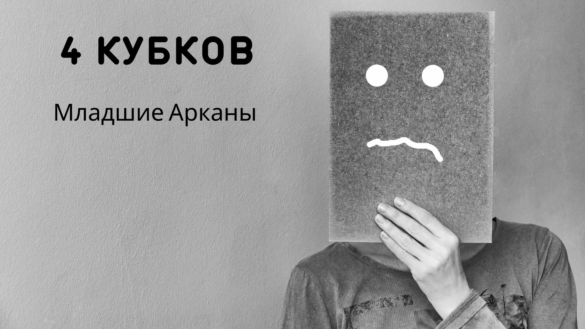 4 кубков. Младшие Арканы Таро