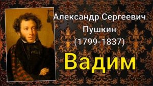 А. С. Пушкин - Вадим