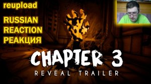Реакция на "Bendy and the Ink Machine: Chapter Three" - Reveal Trailer 2017