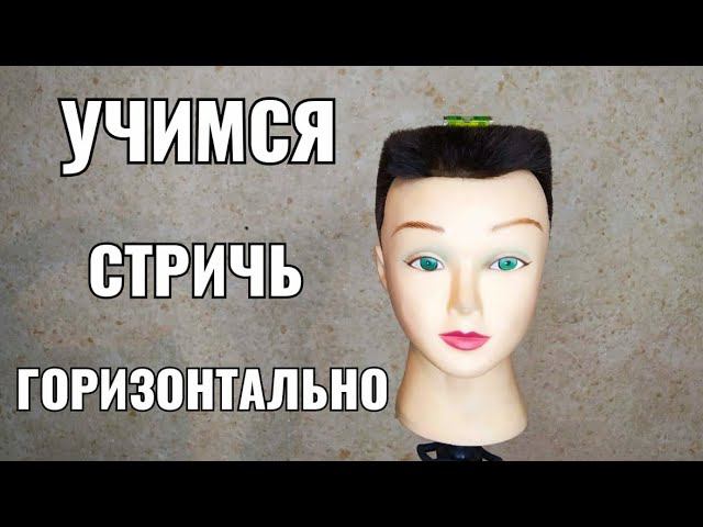 Учимся стричь горизонтально
тренировка смотреть онлайн