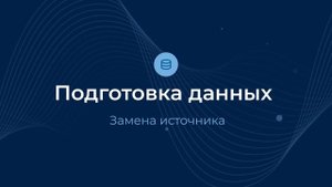 Замена источника / Подготовка данных | Almaz BI