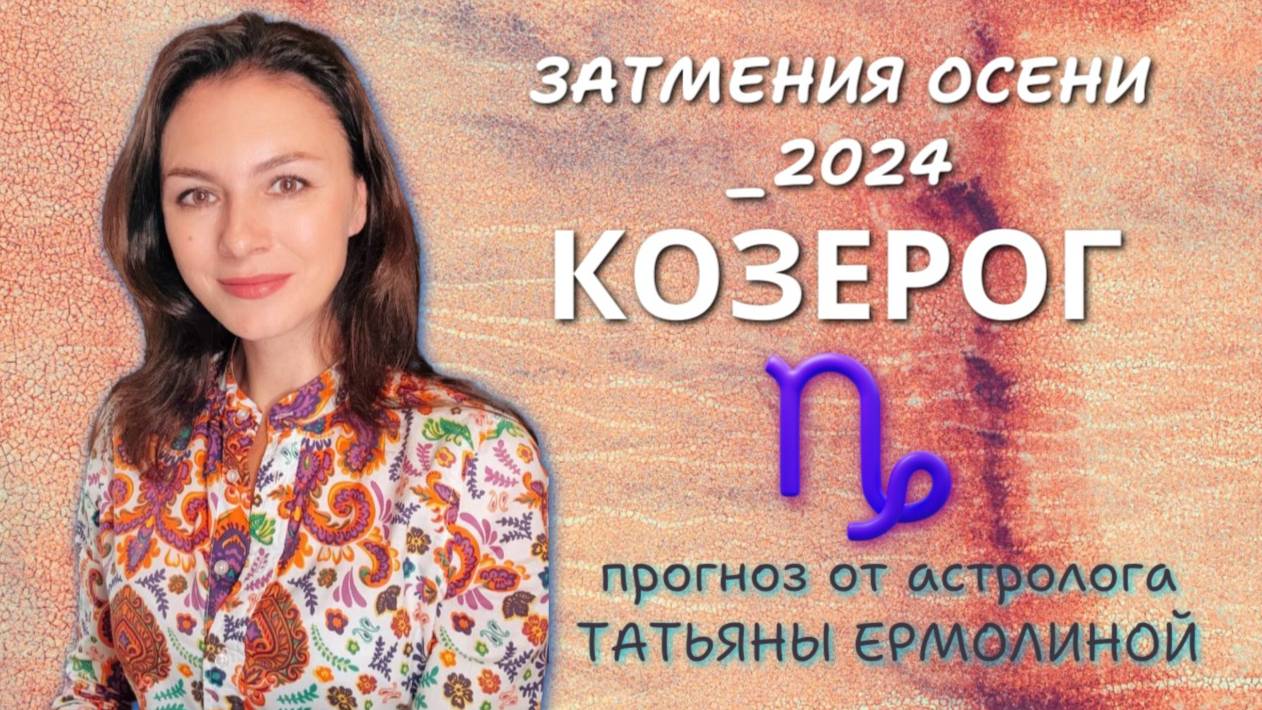 КОЗЕРОГ, ВАМ НЕОБХОДИМО РЕАЛИЗОВАТЬ СВОИ АМБИЦИИ. Прогноз на период с 4.09 по 16.10.2024