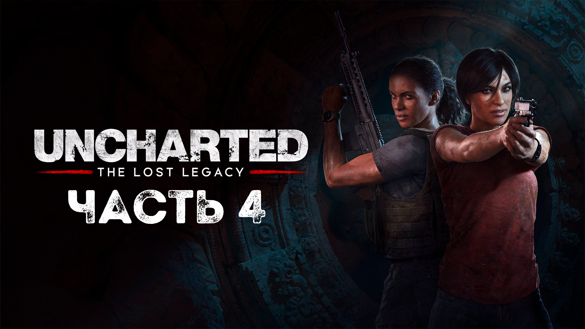 UNCHARTED: Утраченное наследие | PC | НА РУССКОМ | Часть 4: Западные Гаты