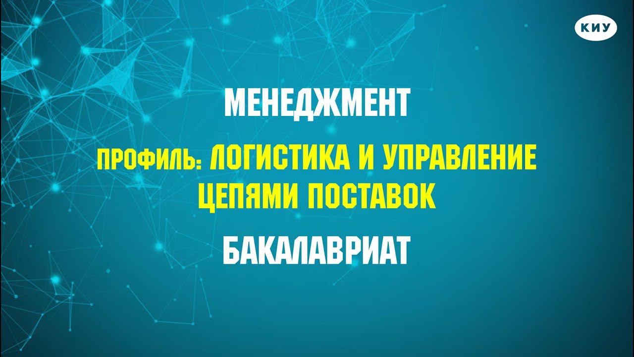 Профессия «ЛОГИСТ» I Профиль: «Логистика и управление цепями поставок» в КИУ