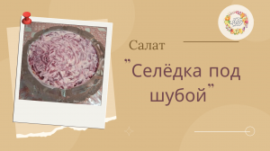 Салат "Селёдка под шубой". Слоёный салат с солёной рыбой