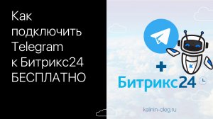 Как подключить Телеграм (Telegram) к Битрикс24 бесплатно - штатный функционал