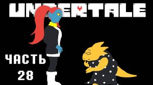 🎮 UNDERTALE - 28 - День на свалке ❤️