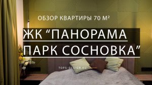 ЖК "Панорама парк Сосновка"