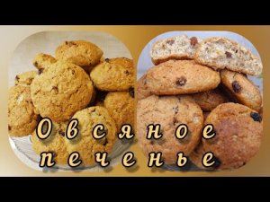 Вкуснее чем в магазине овсяное печенье. Удачный рецепт овсяного печенья ?.mp4
