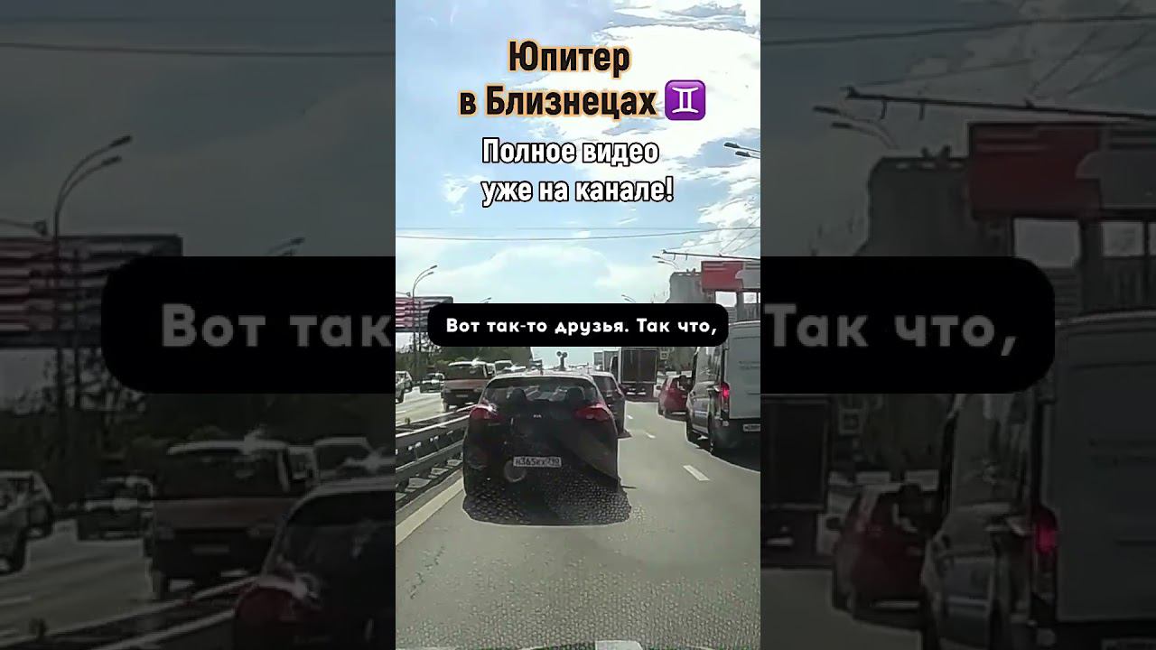 Юпитер в Близнецах! Полное видео уже на канале! #астрология #юпитер #прогноз #automobile