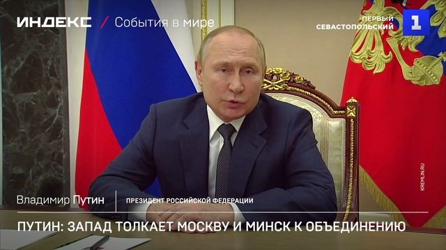 Путин: Запад толкает Москву и Минск к объединению