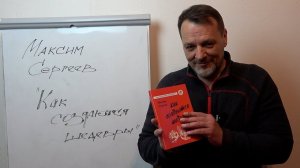 Презентация книги Максима Сергеева "Как создаются шедевры"