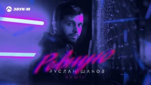 Руслан Шанов - Ревную (remix) | Премьера трека 2023