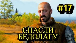 Ведьмак 3 Дикая охота Прохождение игры на пк на Русском #17