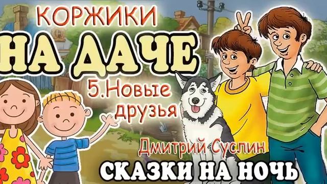 Сказки на ночь. Аудиосказка Коржики на даче-5 Новые друзья. Аудиосказки для всех