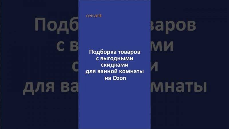 ТОП товаров сентября для ремонта мечта #ремонт #ванная #интерьер