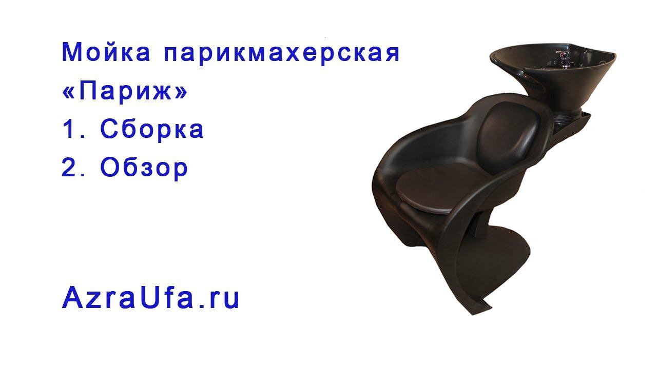 Мойка парикмахерская Париж