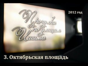 2012 - ИшимТВ - Октябрьская площадь