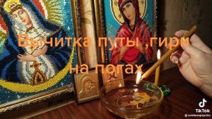 тяжесть в ногах,путы,оковы,кандалы,мешки,чистка от магии