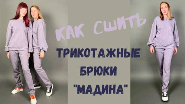 Как сшить трикотажные брюки "Мадина". смотреть онлайн