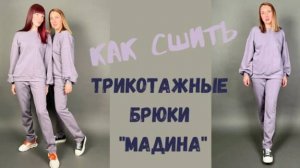 Как сшить трикотажные брюки "Мадина".