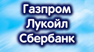 Газпром, Лукойл, Сбербанк об. Индекс МосБиржи. Обзор 10.09.2024