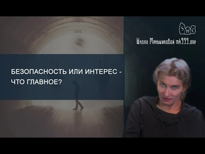 Безопасность или интерес - что главное?
