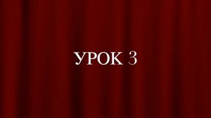 Французский с самого начала. Произношение Урок 3. Звук [e]+ согласные