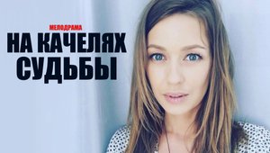 На качелях судьбы 1-4 серия (2023) Мелодрама Россия 1 // сюжет // дата выхода