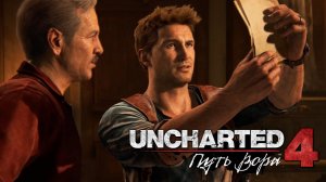 Uncharted 4: A Thief’s End (Uncharted 4: Путь вора) ➤ Часть 6