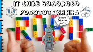 IT-CUBE.БОЛОХОВО - РОБОТОТЕХНИКА