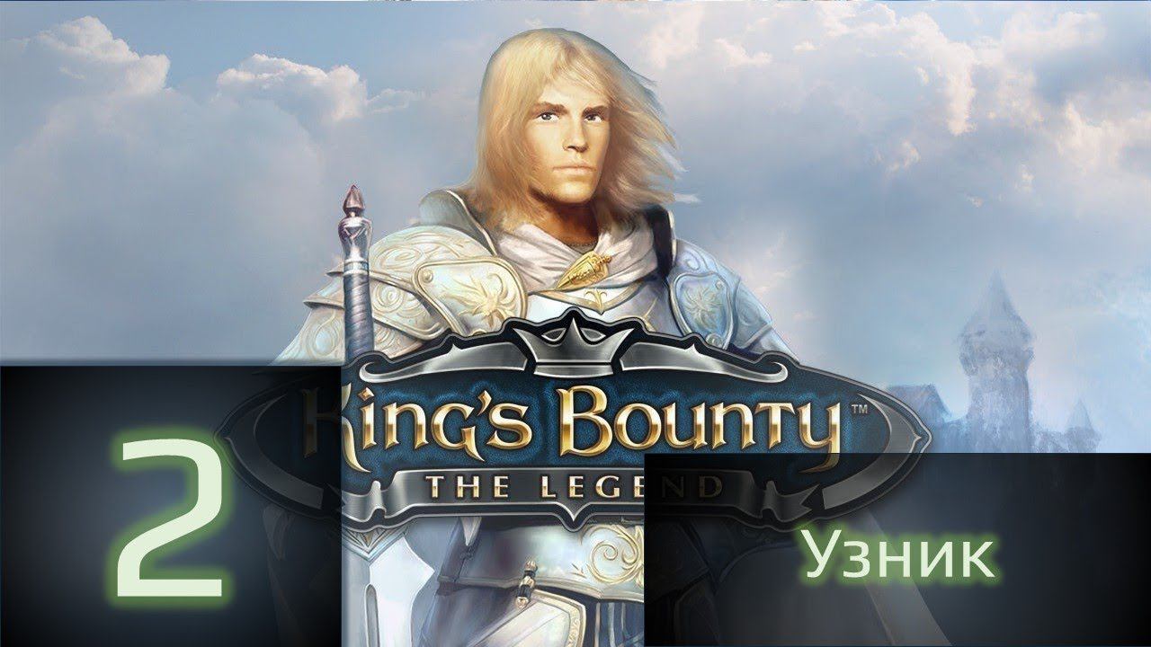 King's Bounty:Легенда о рыцаре - Узник (без загрузок). Ярость в крови.