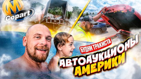 АВТОАУКЦИОНЫ АМЕРИКИ | БУДНИ ТРАКИСТА